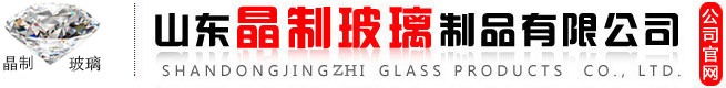 山東晶制玻璃制品有限公司